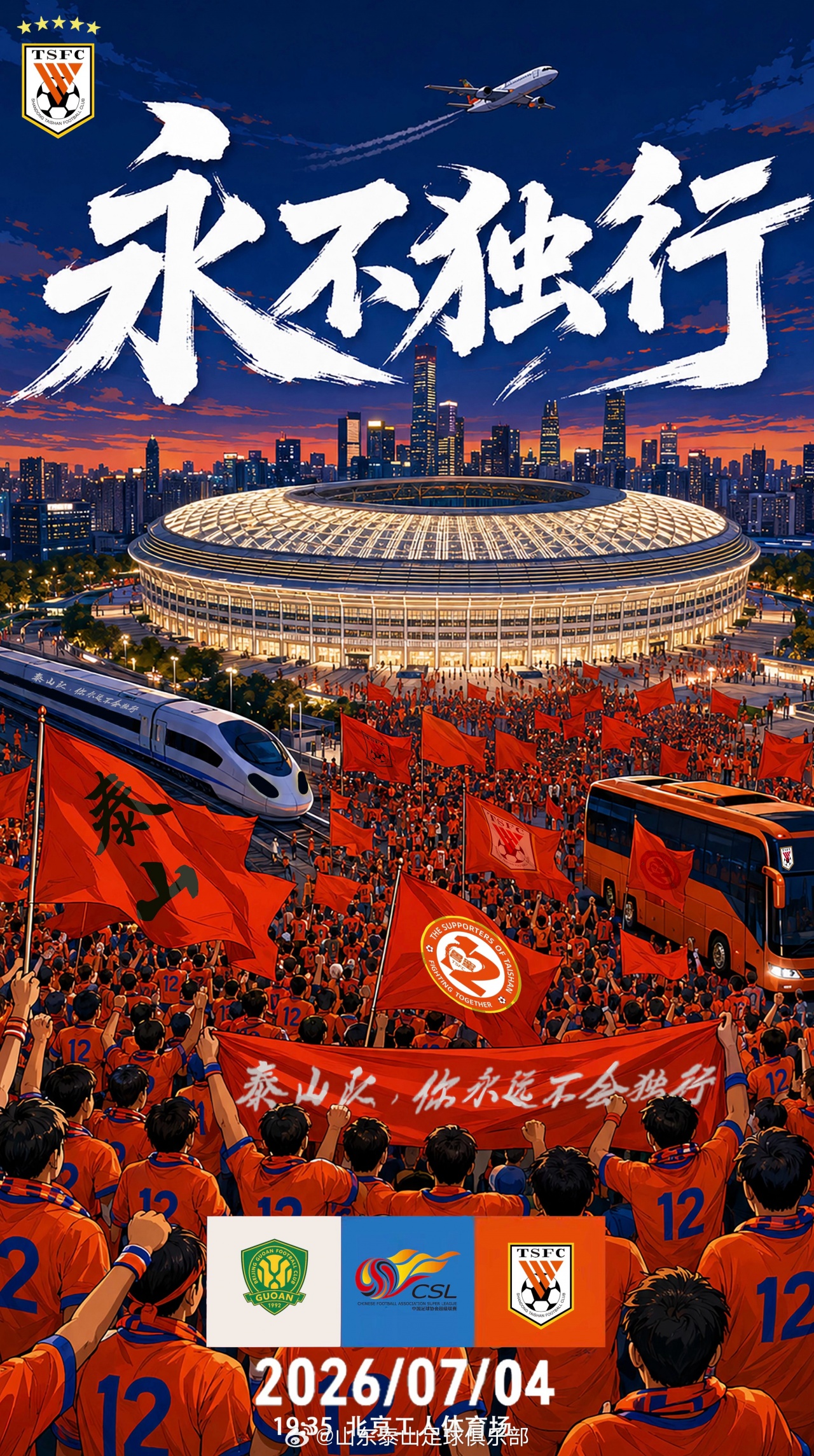 国安五外援首发迎战泰山三外援，何宇鹏先发买乌郎连场