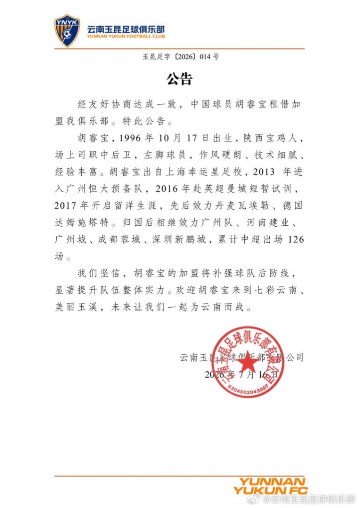 胡睿宝租借加盟云南玉昆 深圳后防轮换调整 胡睿宝租借加盟云南玉昆 深圳后防轮换调整