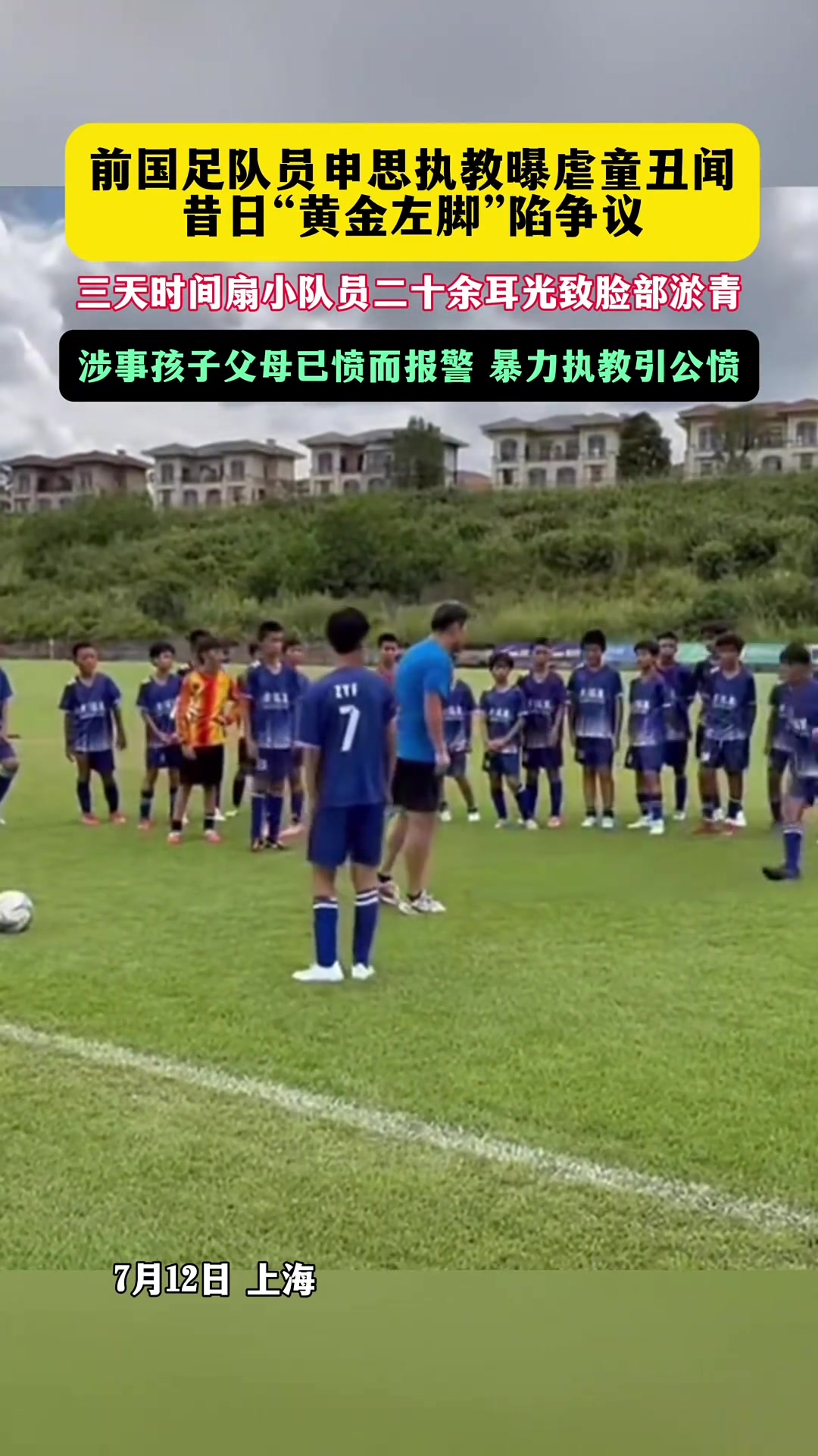 前国脚申思青训掌掴小球员 家长报警后协商下架视频
