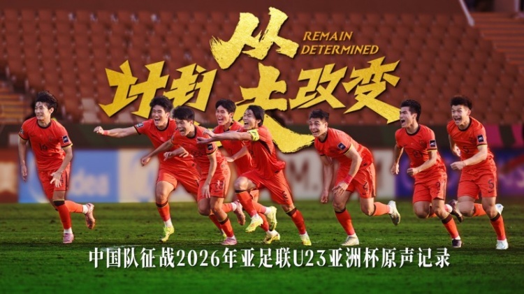中国U-23男足纪录片《计划从未改变》入围米兰体育电影电视节北京站 中国U-23男足纪录片《计划从未改变》入围米兰体育电影电视节北京站