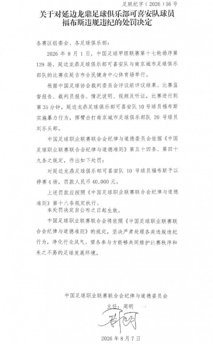 中足联官宣延边外援福布斯禁赛4场 暴力击打对手头部遭重罚