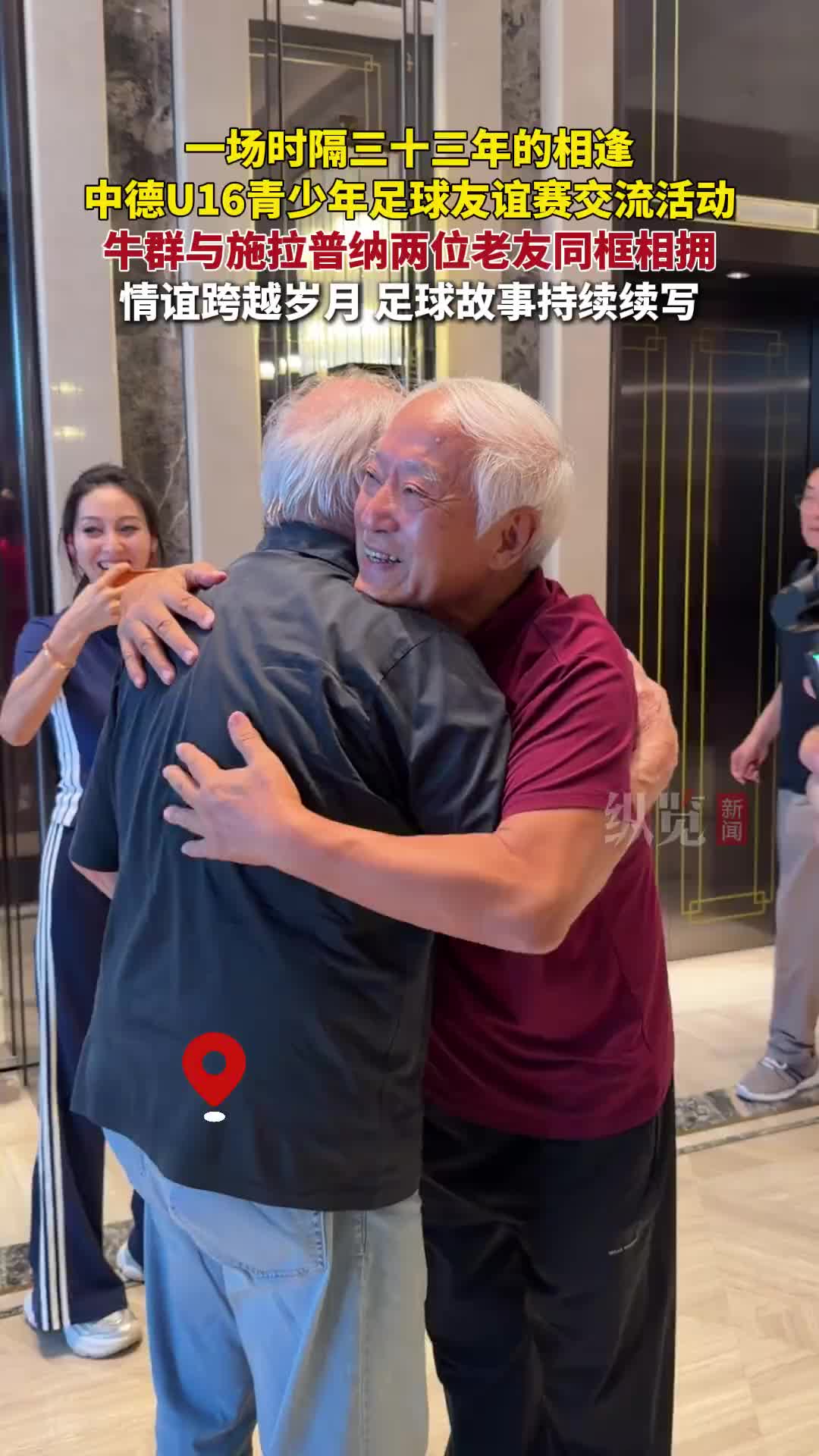 牛群与施拉普纳时隔33年雄安重逢相拥