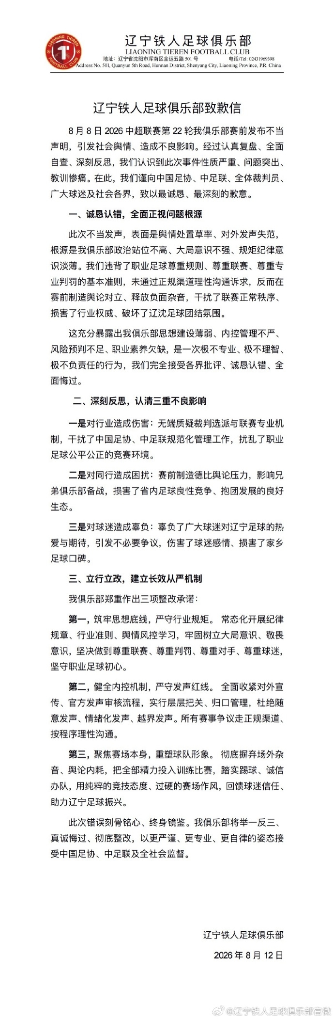 辽宁铁人赛前要求换裁判,官方致歉 辽宁铁人赛前要求换裁判,官方致歉