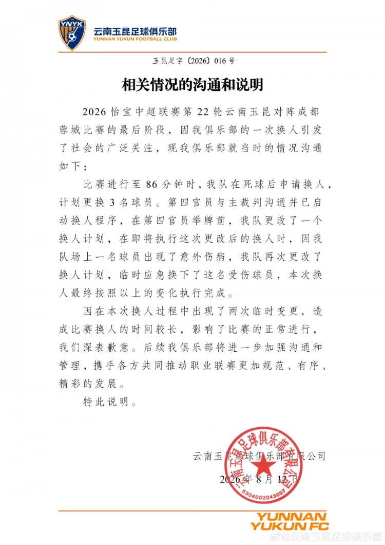 玉昆官方解释蓉城战换人延误：两次临时变更致比赛中断