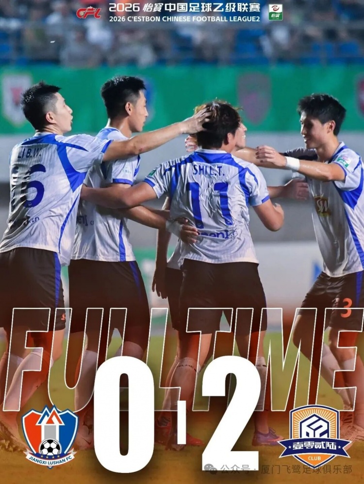 客场2-0力克江西庐山 厦门飞鹭终结6轮不胜