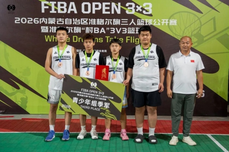 2026 FIBA Open 3×3内蒙古三人篮球公开赛准格尔旗站收官 锐芒队20-16大个儿联盟夺男子组冠军