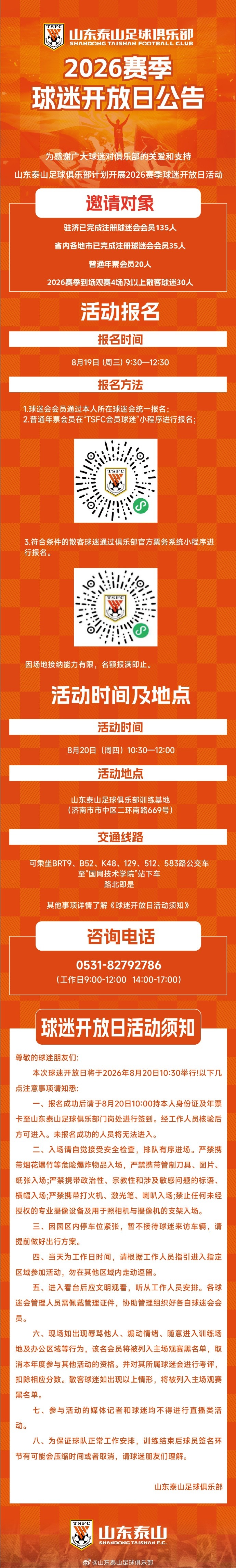 泰山队8月20日举办2026赛季球迷开放日 泰山队8月20日举办2026赛季球迷开放日