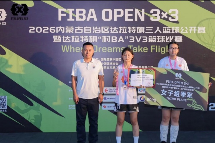 FIBA Open 3×3达拉特旗分站赛收官 酷动启航21-16夺男子冠军 美团外卖青年组夺冠