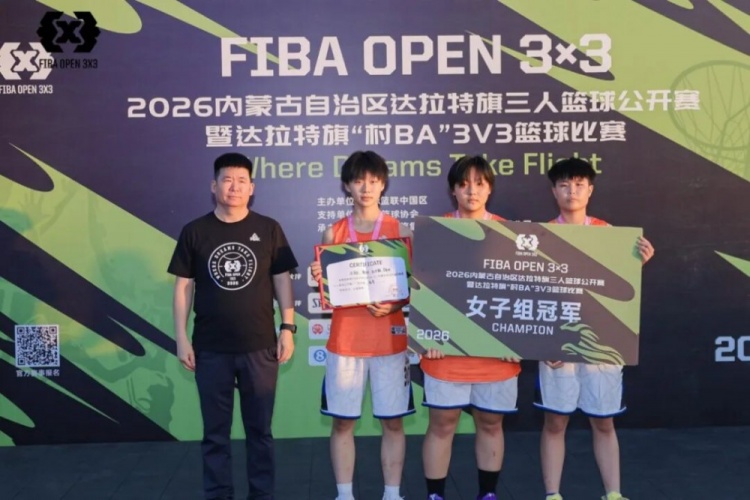 FIBA Open 3×3达拉特旗分站赛收官 酷动启航21-16夺男子冠军 美团外卖青年组夺冠