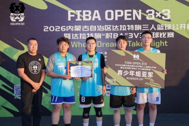 FIBA Open 3×3达拉特旗分站赛收官 酷动启航21-16夺男子冠军 美团外卖青年组夺冠