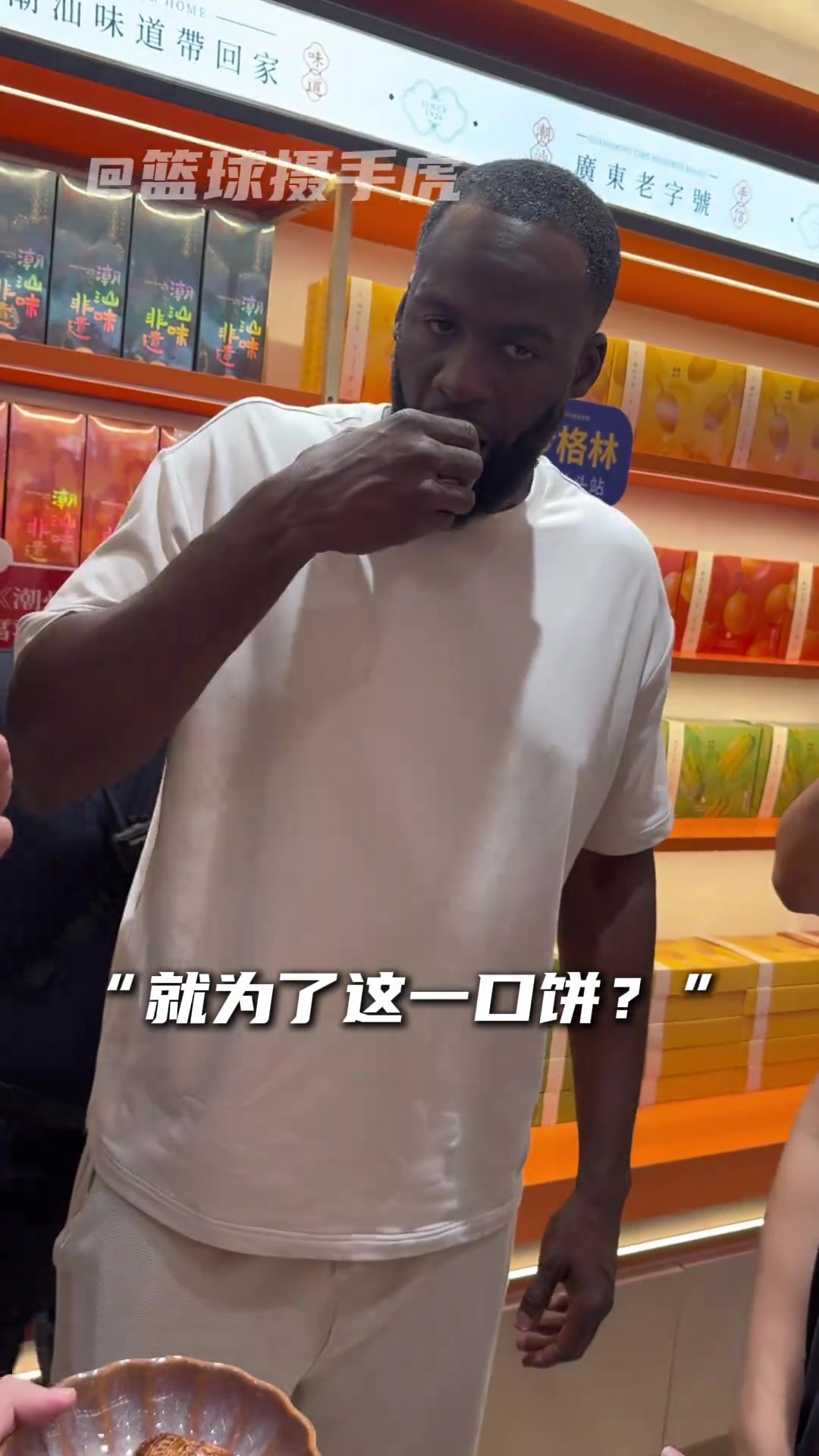 格林中国行试食潮汕腐乳饼 勇士前锋现场点评 格林中国行试食潮汕腐乳饼 勇士前锋现场点评