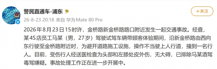 上海警方:今日某4S店员工驾驶试驾车辆操作不当,撞到一名行人 上海警方:今日某4S店员工驾驶试驾车辆操作不当,撞到一名行人
