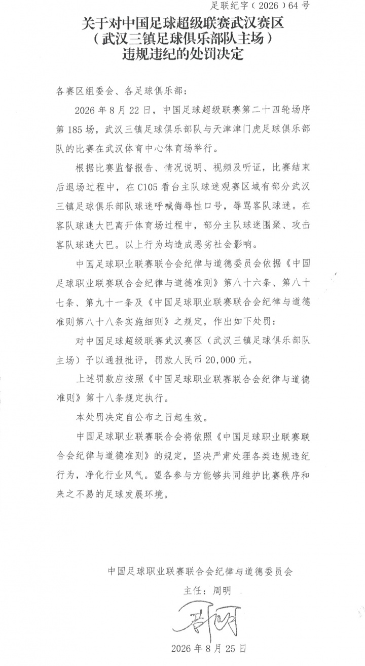 中足联重罚三镇！俱乐部罚6万+赛区罚2万+部分看台实施无观众1场
