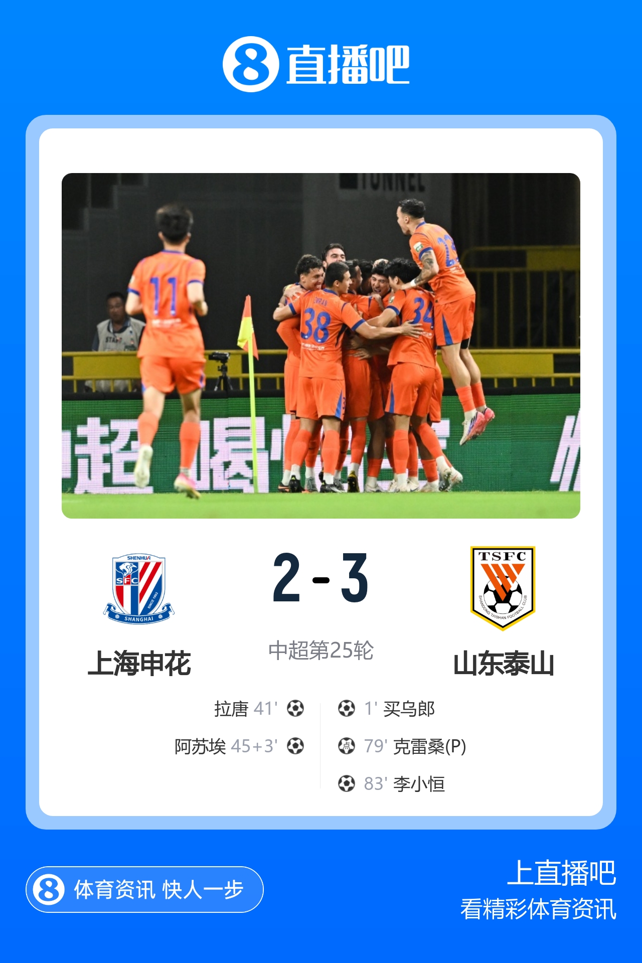 赛季双杀！泰山3-2申花 李小恒制胜买乌郎9秒闪击高天意两助+送点