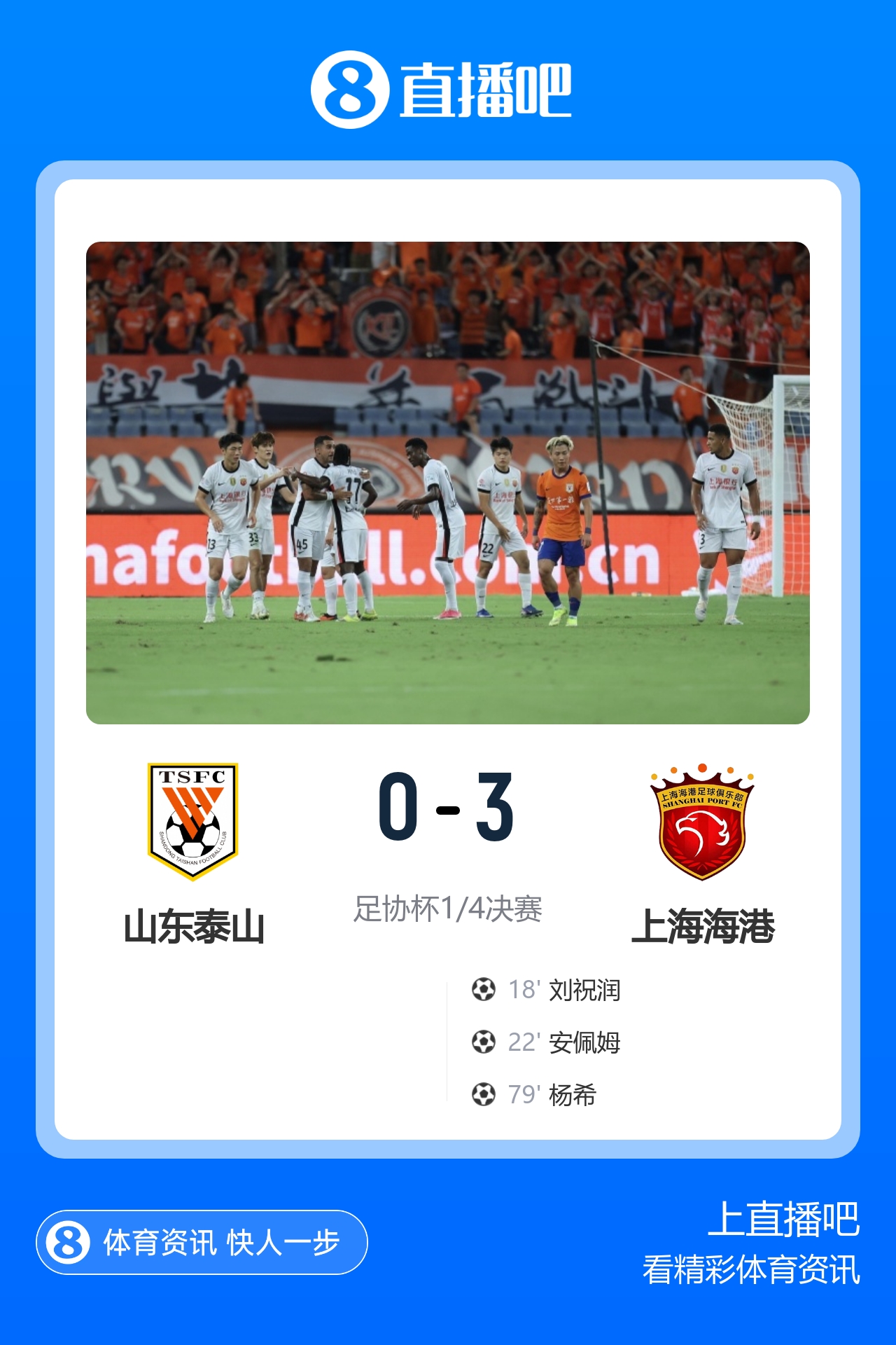 海港3-0客胜泰山晋级足协杯4强 杨希传射刘祝润、安佩姆4分钟2球