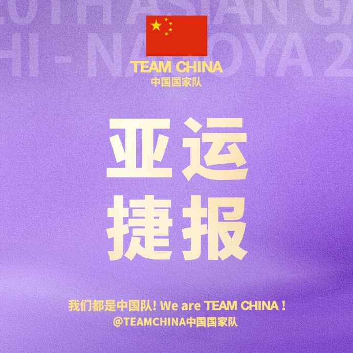 连场大胜！中国国家队官博祝贺中国男篮取得亚运会小组赛两连胜