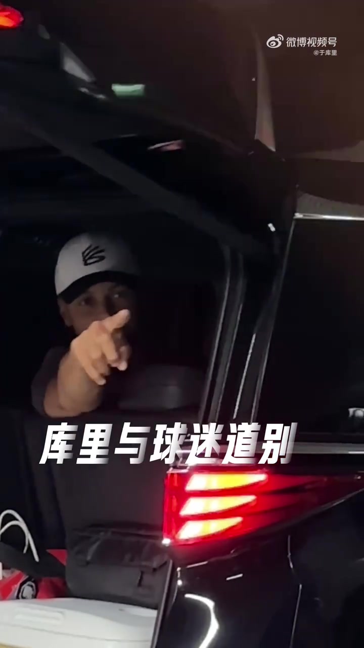 暖男！库里今早离开深圳对着车外球迷说道：Xiexie，l love you！