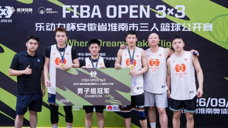 荣耀加冕!南京华泰力压群雄,问鼎2026 FIBA Open 3x3淮南站 荣耀加冕!南京华泰力压群雄,问鼎2026 FIBA Open 3x3淮南站