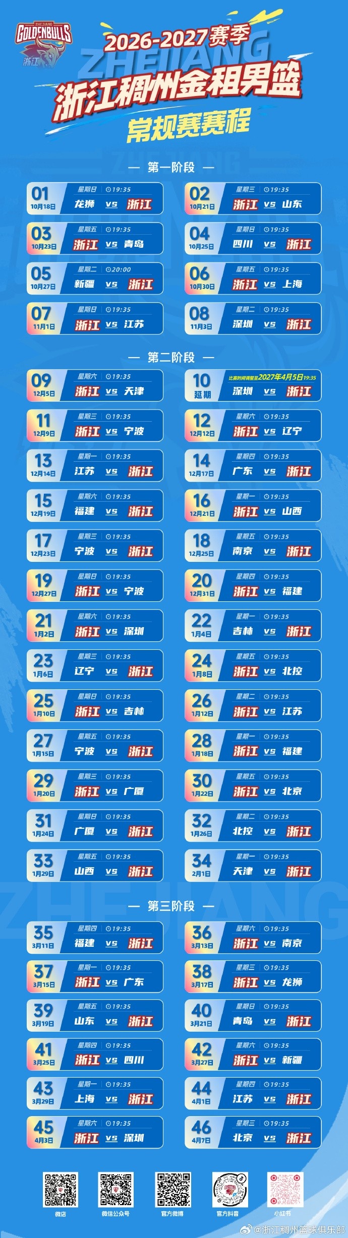 浙江发布新赛季赛程！首战10/18客战广州 主场揭幕战10/21打山东