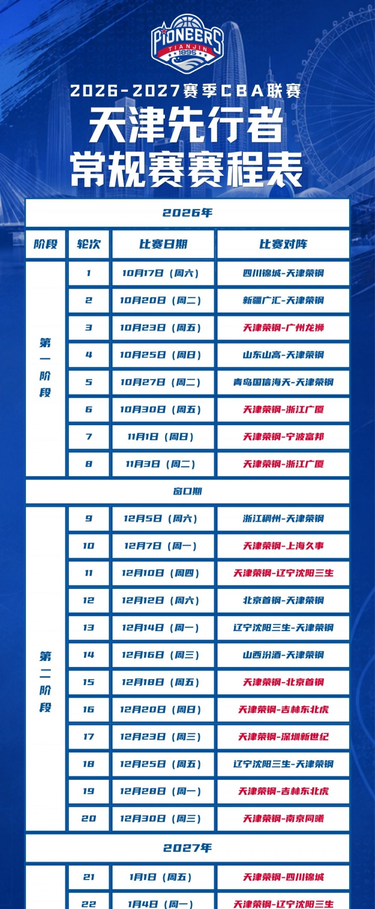 新程启幕，津门集结 | 天津先行者新赛季常规赛赛程出炉！