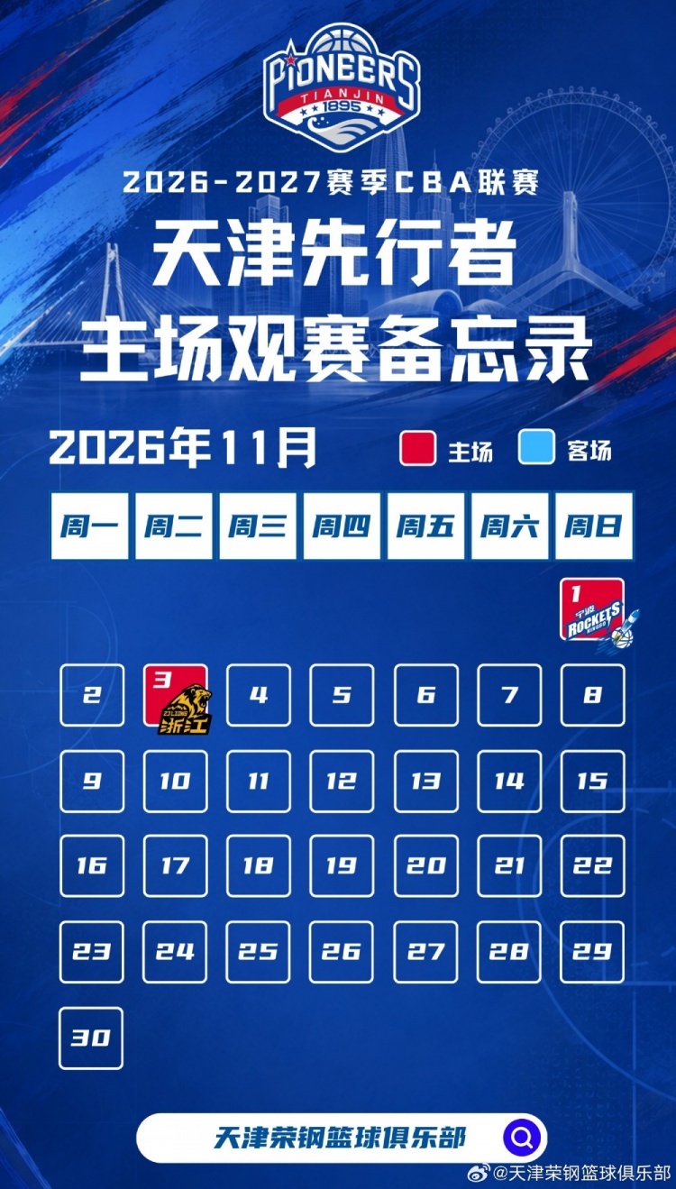 新程启幕，津门集结 | 天津先行者新赛季常规赛赛程出炉！