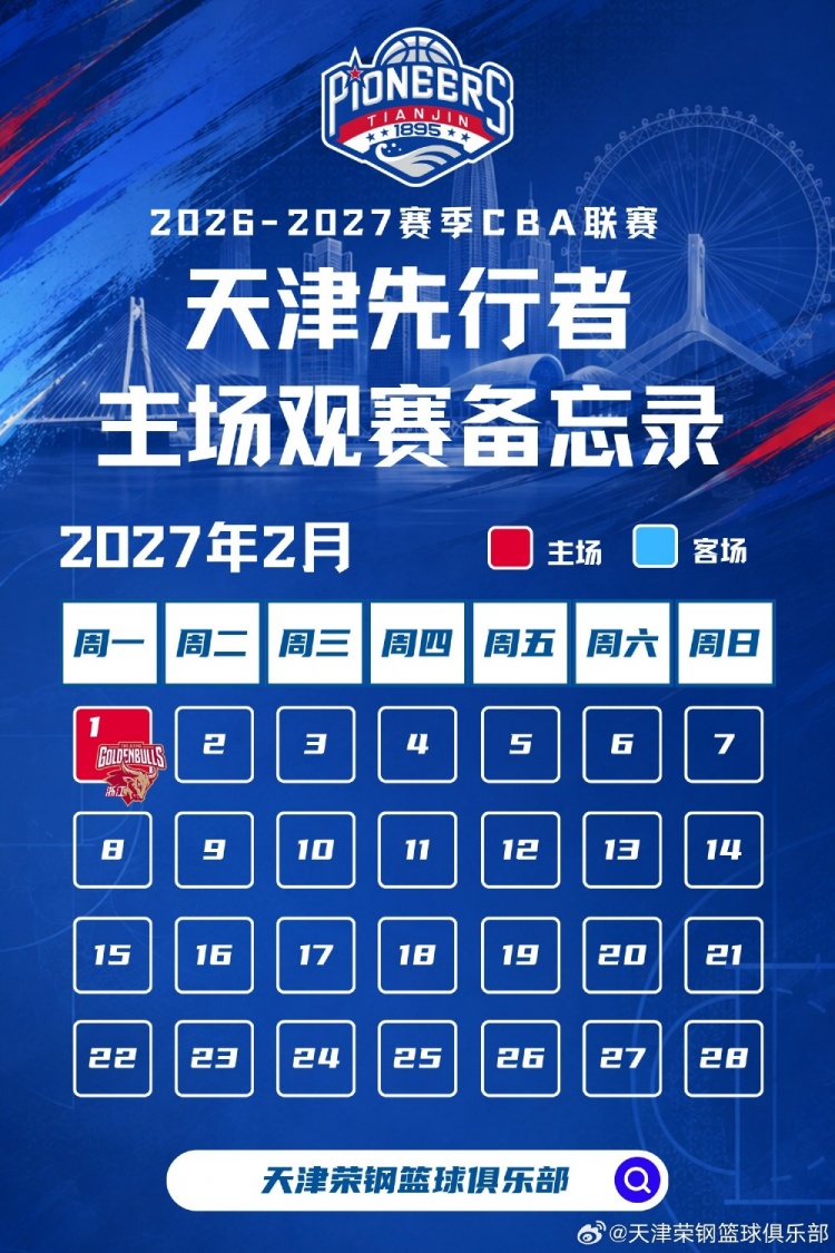 新程启幕，津门集结 | 天津先行者新赛季常规赛赛程出炉！