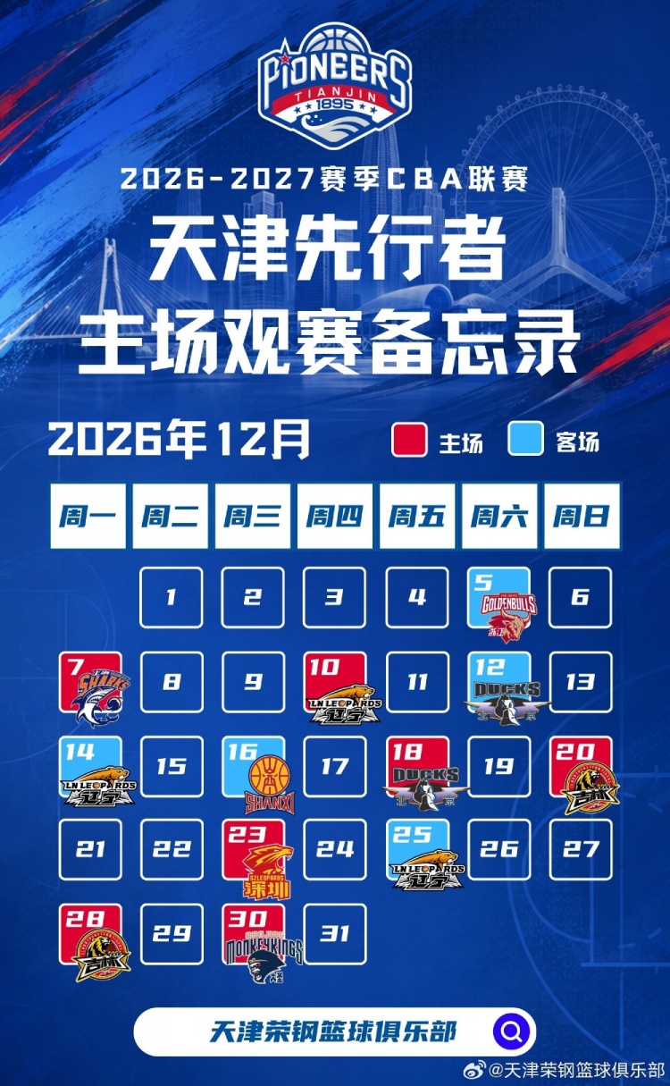 新程启幕，津门集结 | 天津先行者新赛季常规赛赛程出炉！