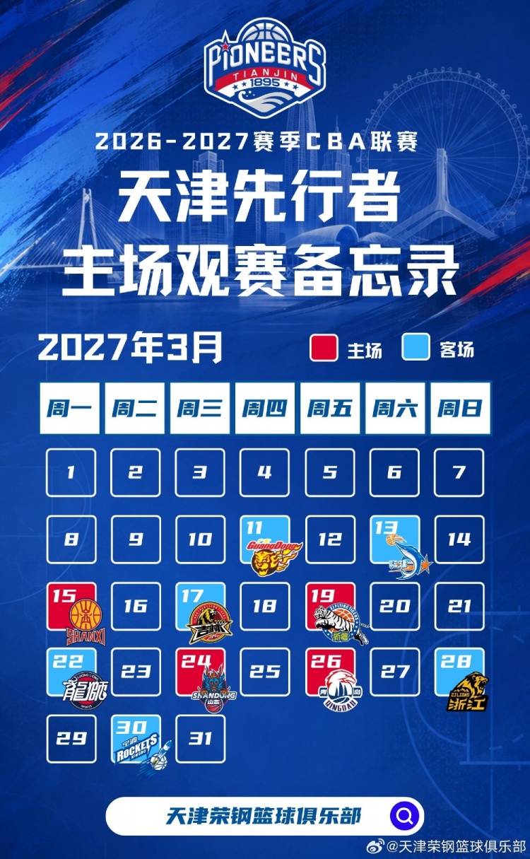 新程启幕，津门集结 | 天津先行者新赛季常规赛赛程出炉！
