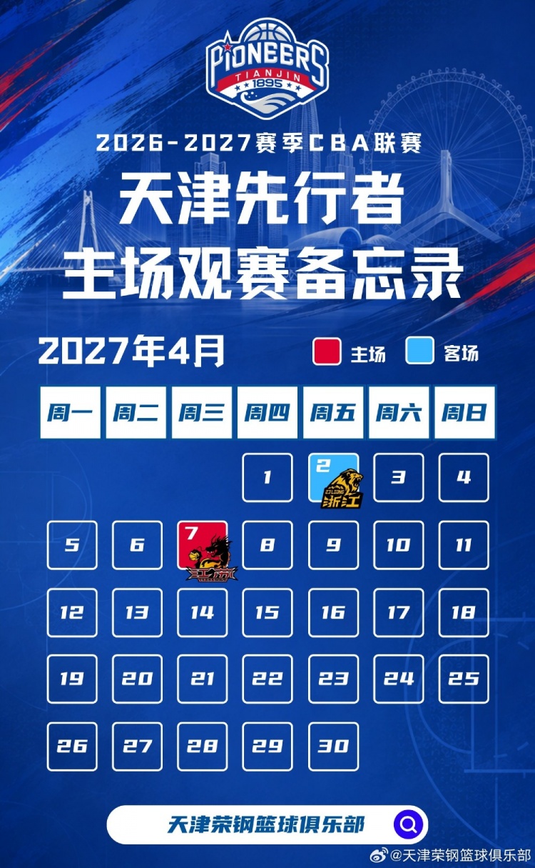 新程启幕，津门集结 | 天津先行者新赛季常规赛赛程出炉！