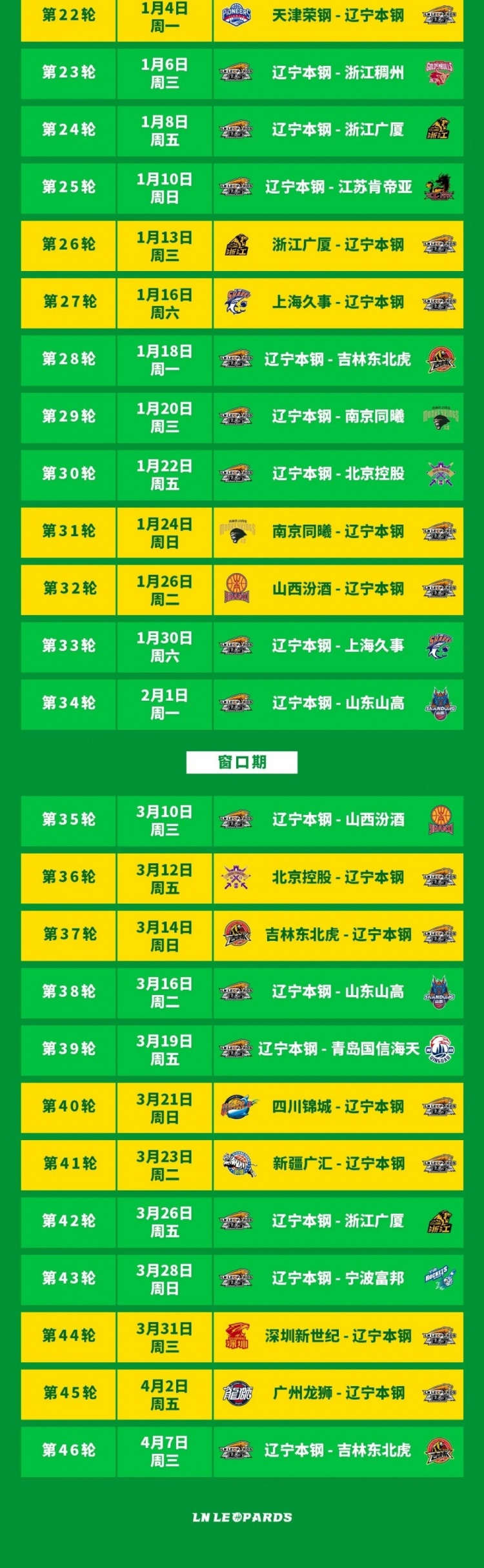 2026-2027赛季辽宁本钢队常规赛赛程来了！