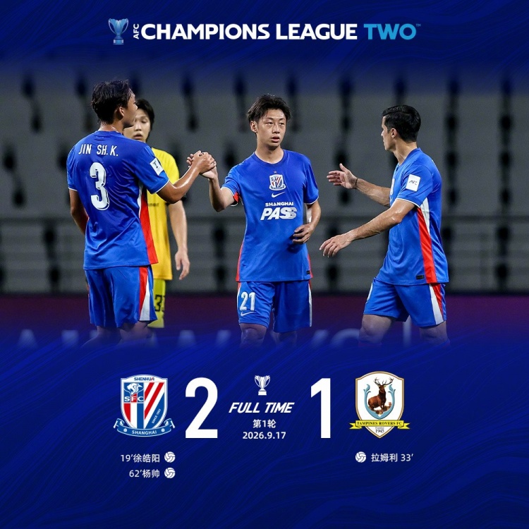 9月17日20:15，亚冠二级小组赛第1轮，上海申花2-1淡滨尼流浪者