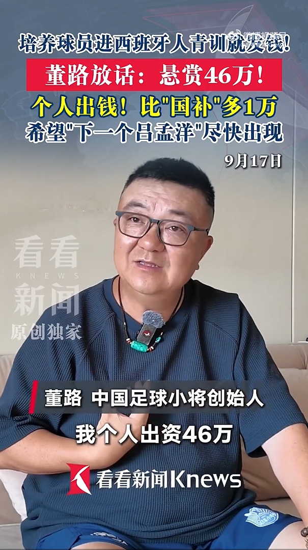 悬赏！董路：1年内谁能让中国球员去西班牙人U19B 我个人奖励46万
