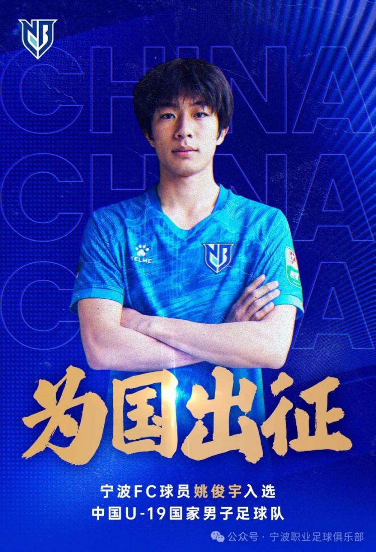 宁波FC一线队球员姚俊宇入选U19国家男足集训名单