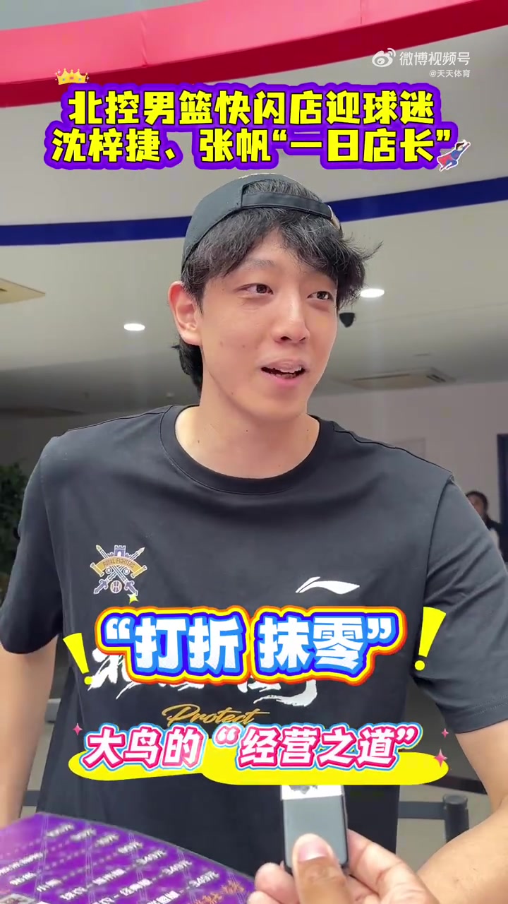沈梓捷&张帆化身“一日店长”和球迷互动 为北控新赛季预热