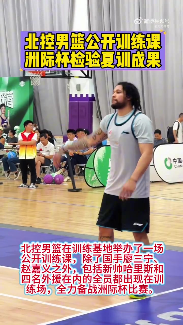 北控主帅：球队正在建立体系 洲际杯是对于训练的一次检验