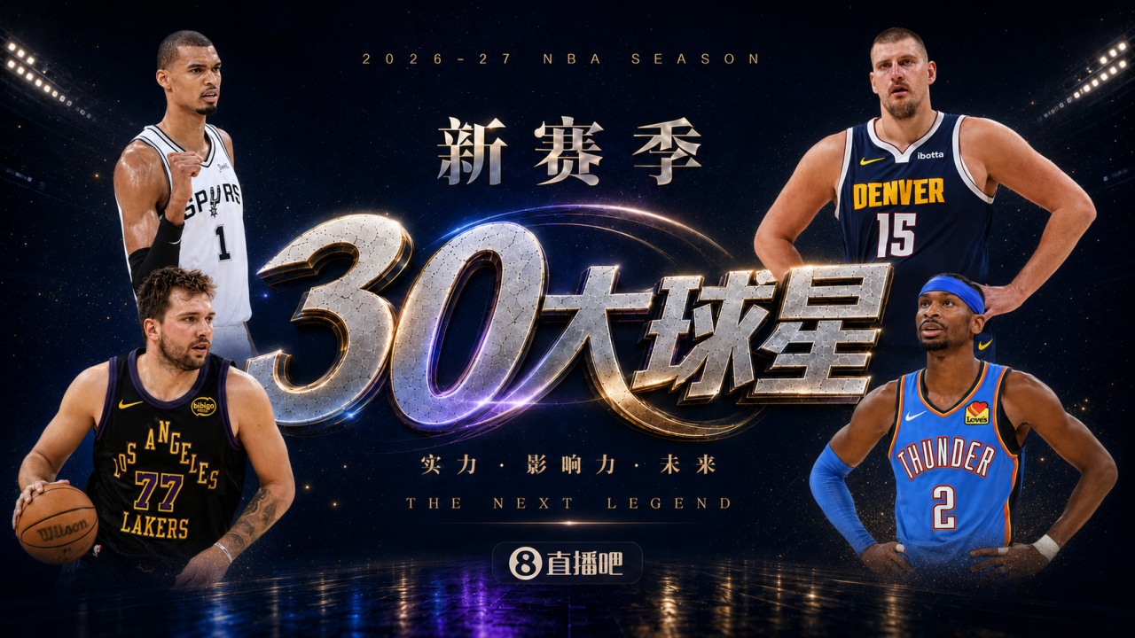 『吧友评选』🌟新赛季30大球星评选开启👑谁是头号球星？