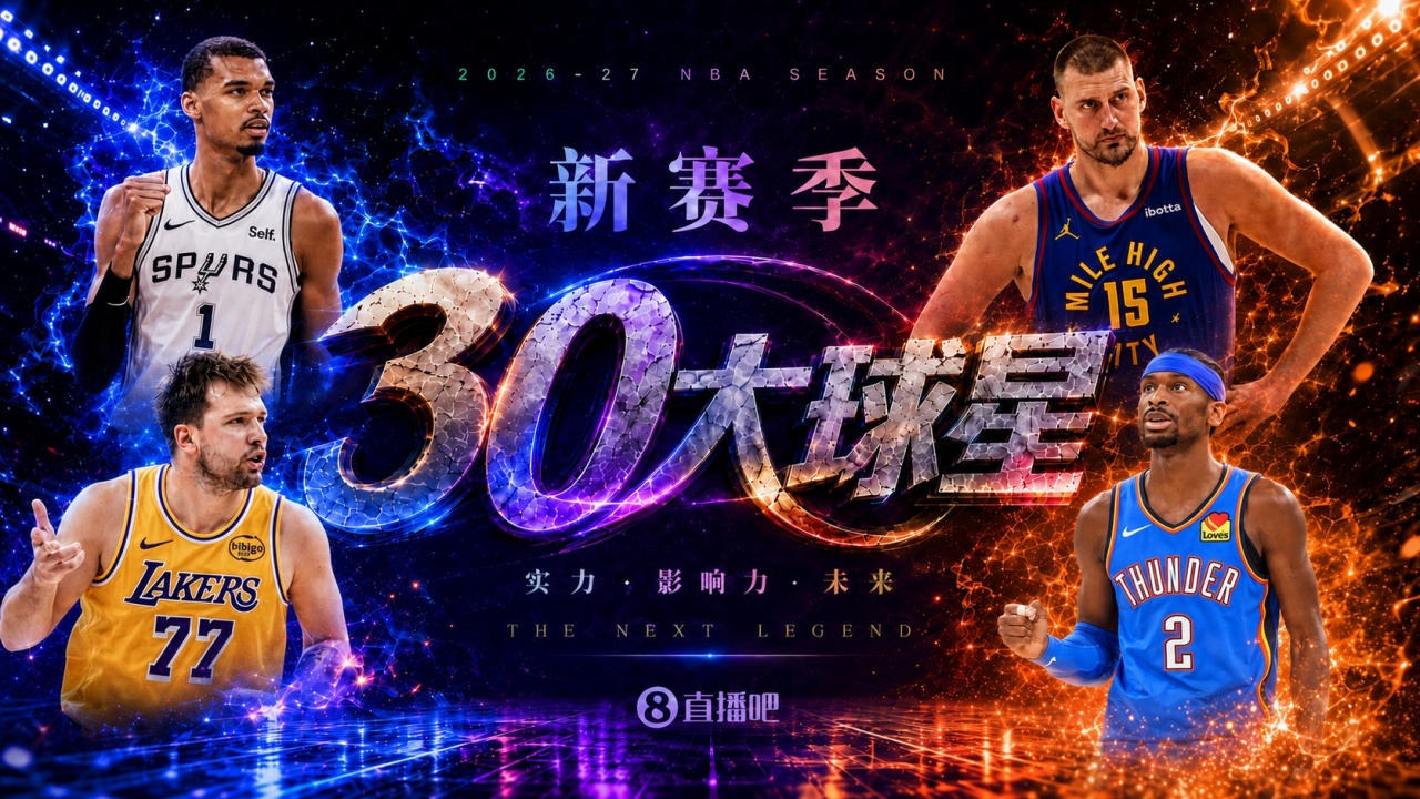『吧友评选』🌟新赛季30大球星评选开启👑谁是头号球星? 『吧友评选』🌟新赛季30大球星评选开启👑谁是头号球星?