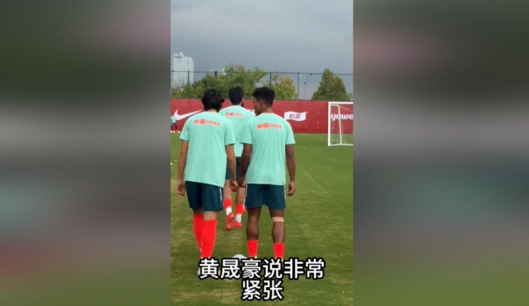 央视记者：据了解黄晟豪说非常紧张，毕竟第一次来到国家队