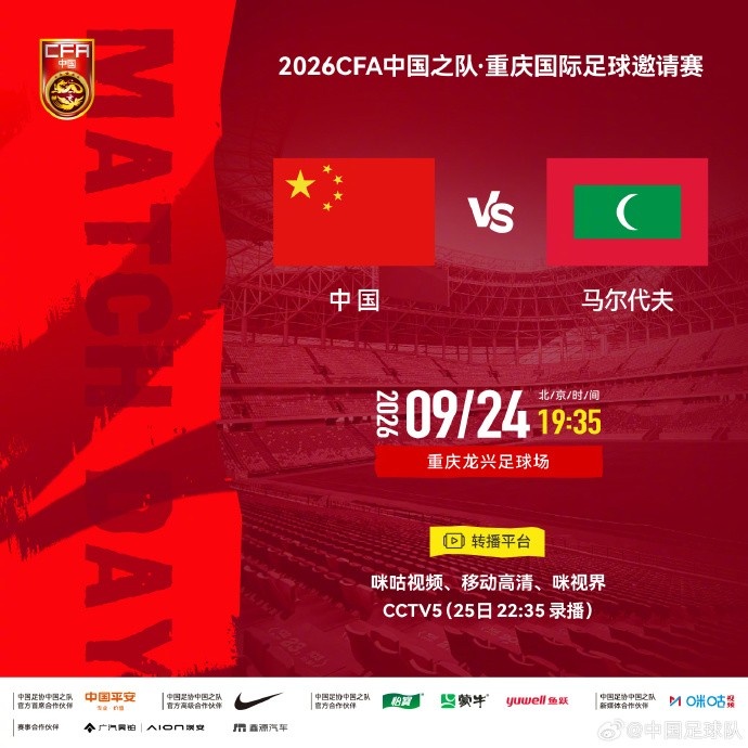 重庆国际足球邀请赛 ⚽ 中国 vs 马尔代夫 ⏰ 9月24日19:35