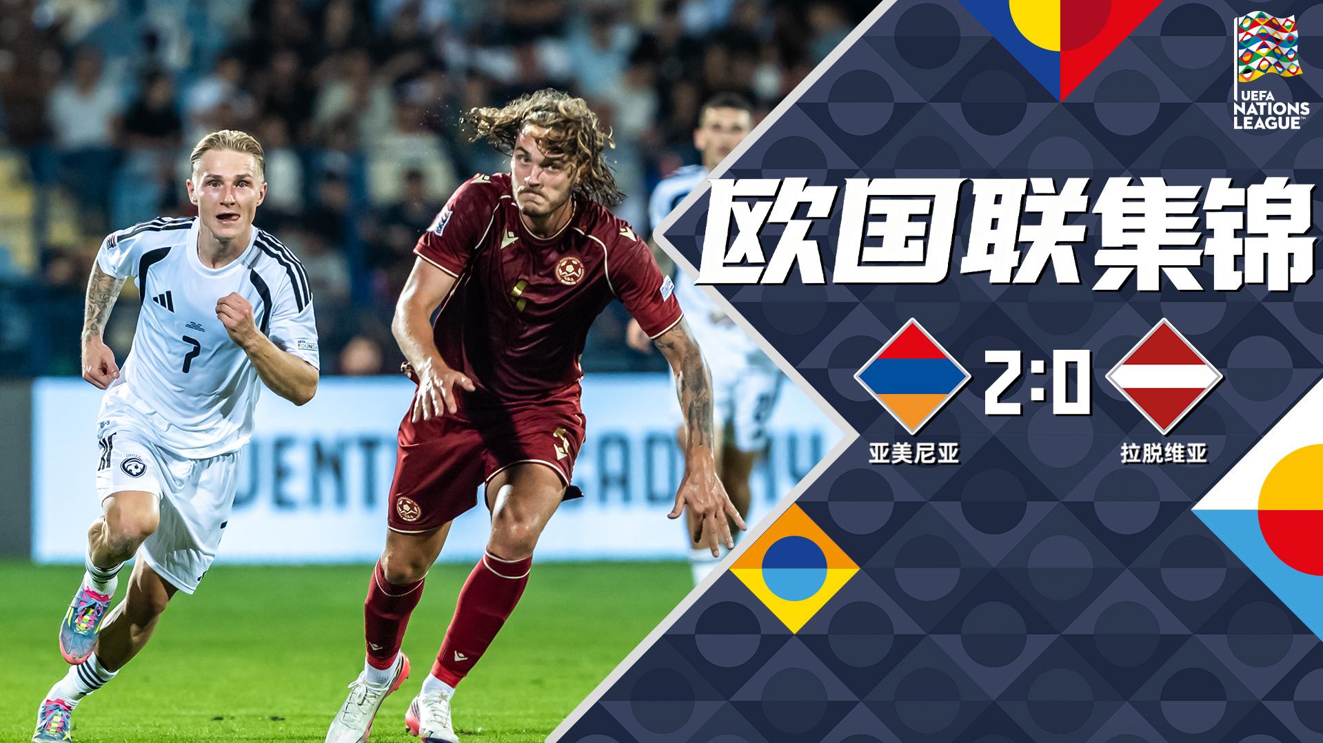 09月26日 欧国联C2组第1轮 亚美尼亚vs拉脱维亚 全场录像